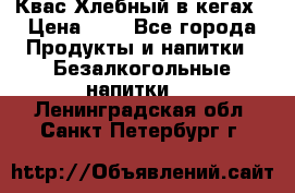 Квас Хлебный в кегах › Цена ­ 1 - Все города Продукты и напитки » Безалкогольные напитки   . Ленинградская обл.,Санкт-Петербург г.
